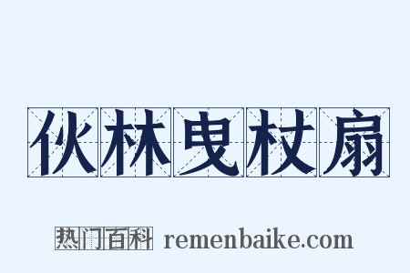 伙林曳杖扇是什么意思的图片